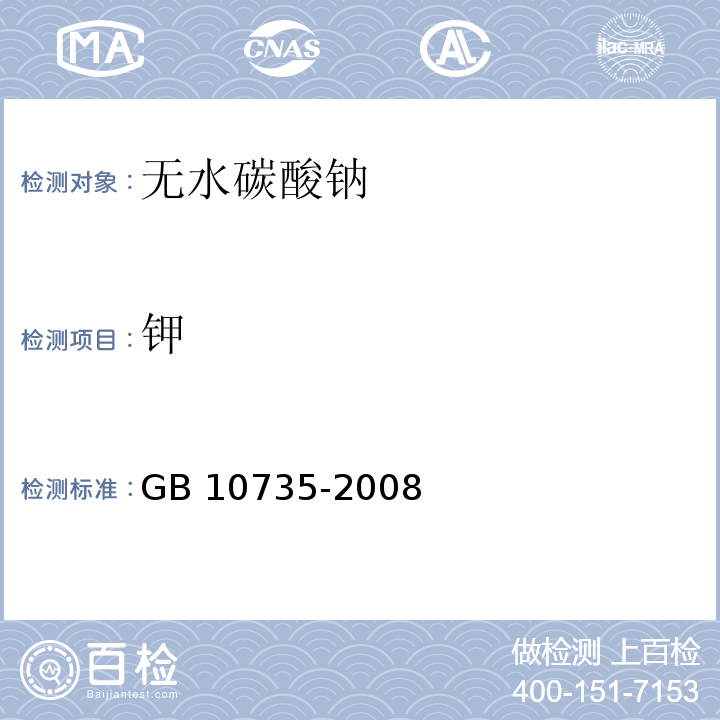 钾 GB 10735-2008 第一基准试剂 无水碳酸钠