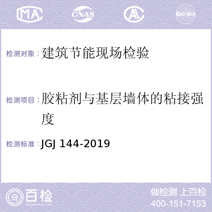胶粘剂与基层墙体的粘接强度 JGJ 144-2019 外墙外保温工程技术标准(附条文说明)