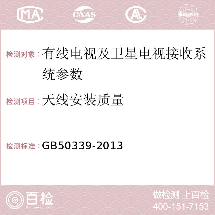 天线安装质量 智能建筑工程质量验收规范 GB50339-2013 智能建筑工程检测规程 CECS182:2005