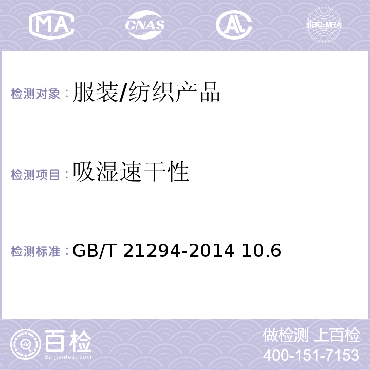 吸湿速干性 GB/T 21294-2014 服装理化性能的检验方法