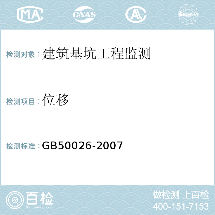 位移 建筑变形测量规范JGJ8-2007工程测量规范GB50026-2007