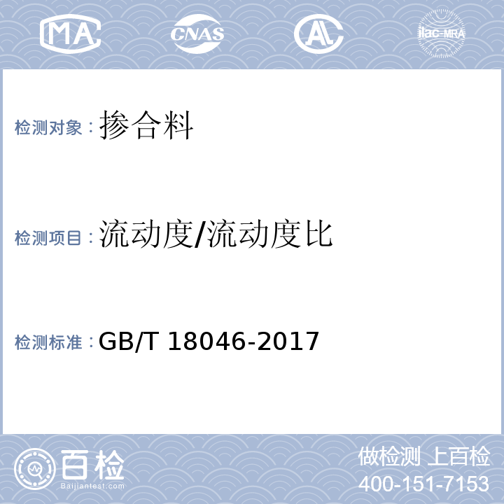 流动度/流动度比 用于水泥、砂浆和混凝土中的粒化高炉矿渣粉GB/T 18046-2017/附录A