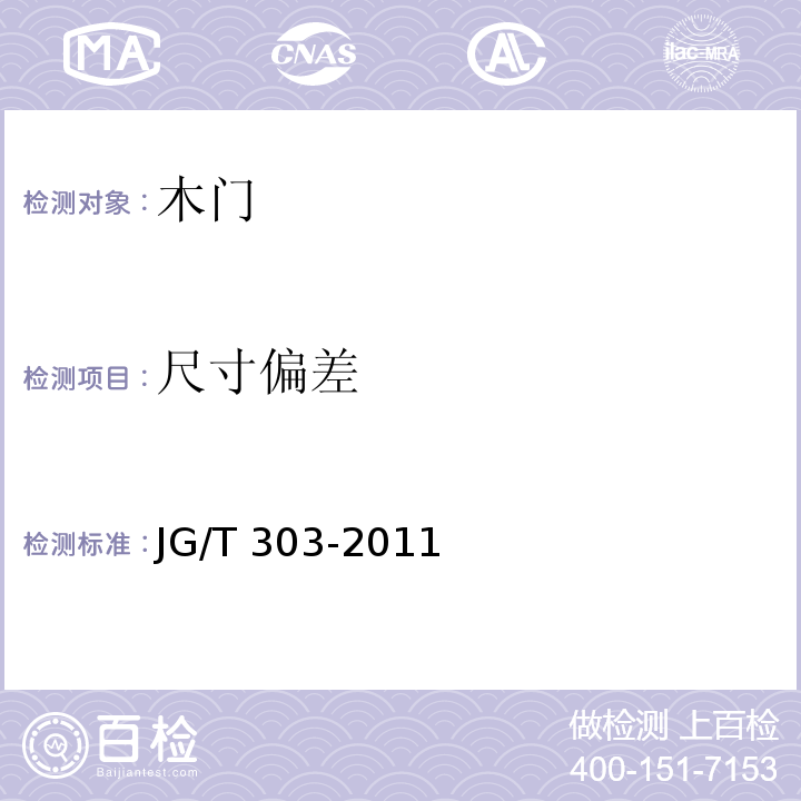 尺寸偏差 木复合门JG/T 303-2011（6.2.1）