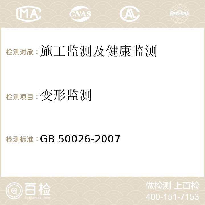 变形监测 工程测量规范GB 50026-2007（10.4，10.5）