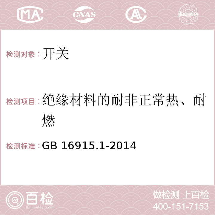 绝缘材料的耐非正常热、耐燃 家用和类似用途固定式电气装置的开关 第1部分:通用要求 GB 16915.1-2014