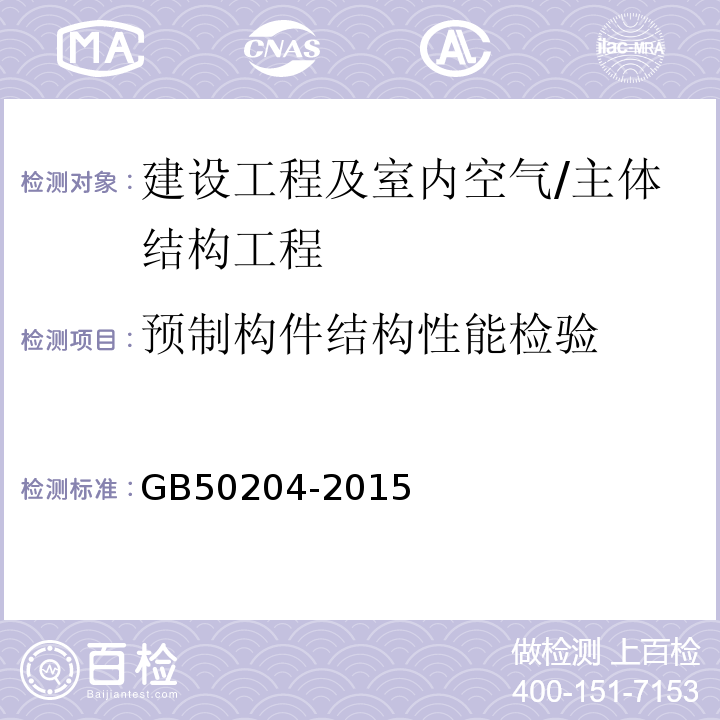 预制构件结构性能检验 混凝土结构工程施工质量验收规范