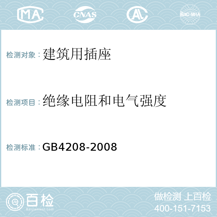 绝缘电阻和电气强度 外壳防护等级（IP代码） GB4208-2008