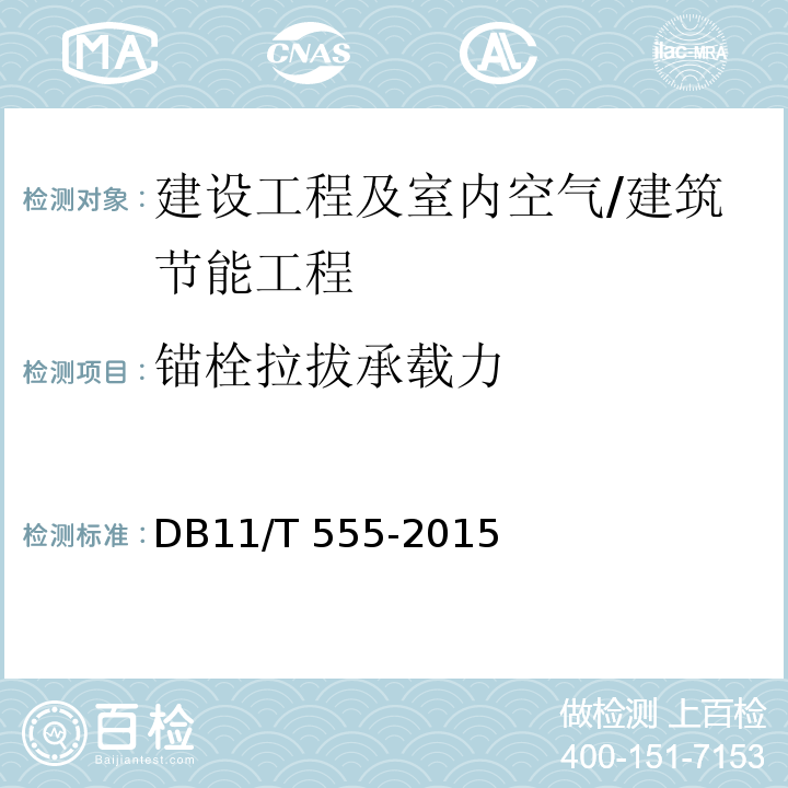 锚栓拉拔承载力 民用建筑节能工程现场检验标准