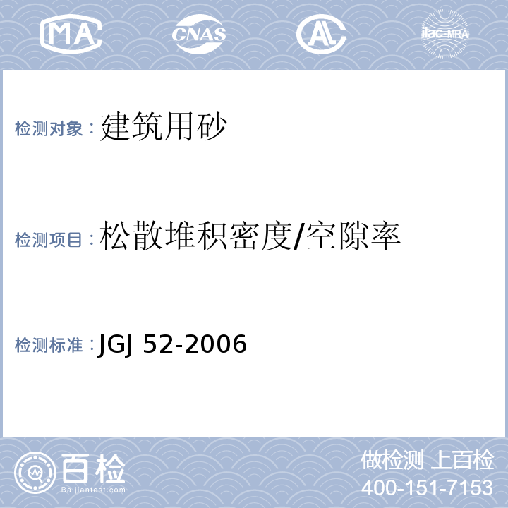 松散堆积密度/空隙率 普通混凝土用砂、石质量及检验方法标准 JGJ 52-2006