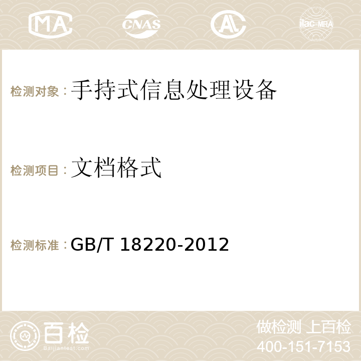 文档格式 信息技术 手持式信息处理设备通用规范 GB/T 18220-2012