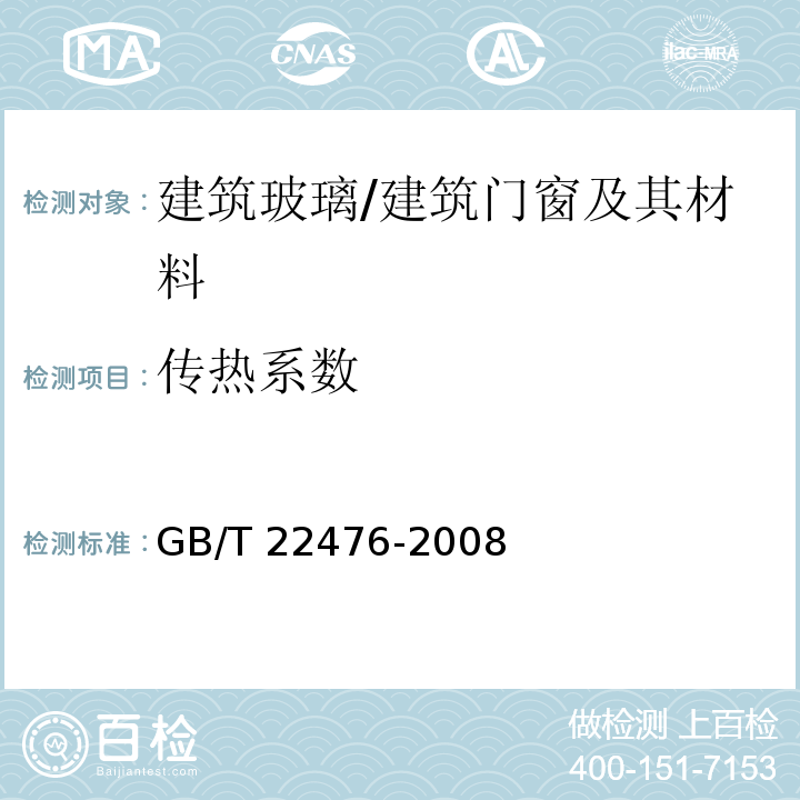 传热系数 中空玻璃稳态U值(传热系数)的计算及测定 /GB/T 22476-2008