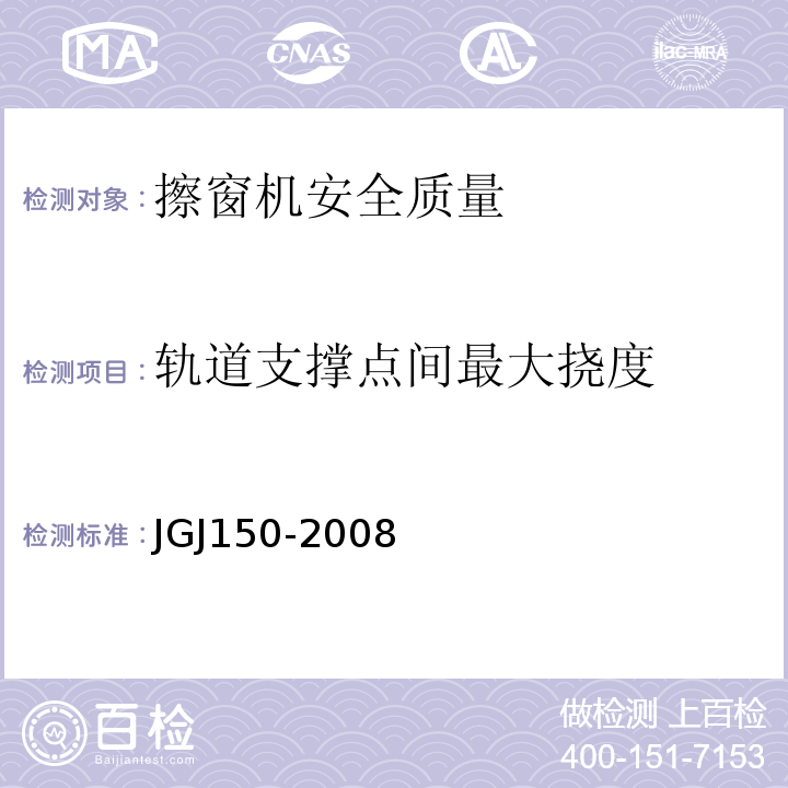 轨道支撑点间最大挠度 JGJ 150-2008 擦窗机安装工程质量验收规程(附条文说明)