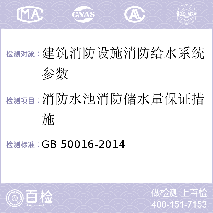 消防水池消防储水量保证措施 建筑设计防火规范 GB 50016-2014（2018版）