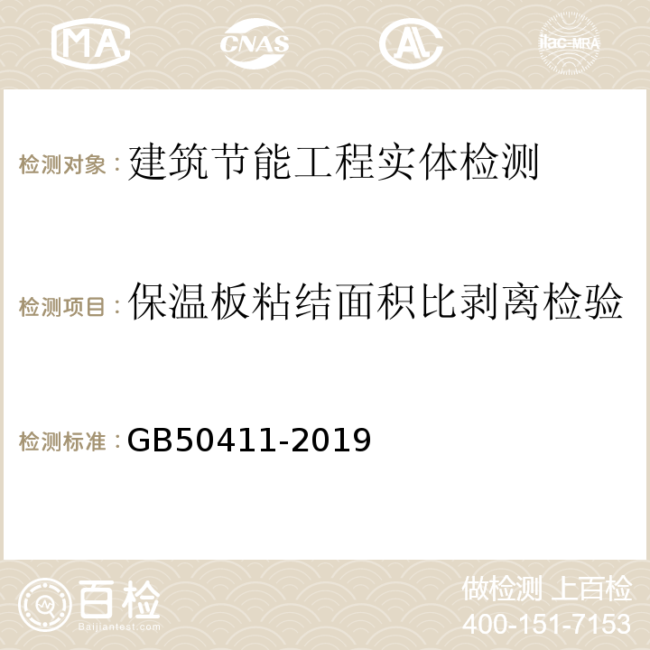 保温板粘结面积比剥离检验 建筑节能工程施工质量验收标准 GB50411-2019附录C