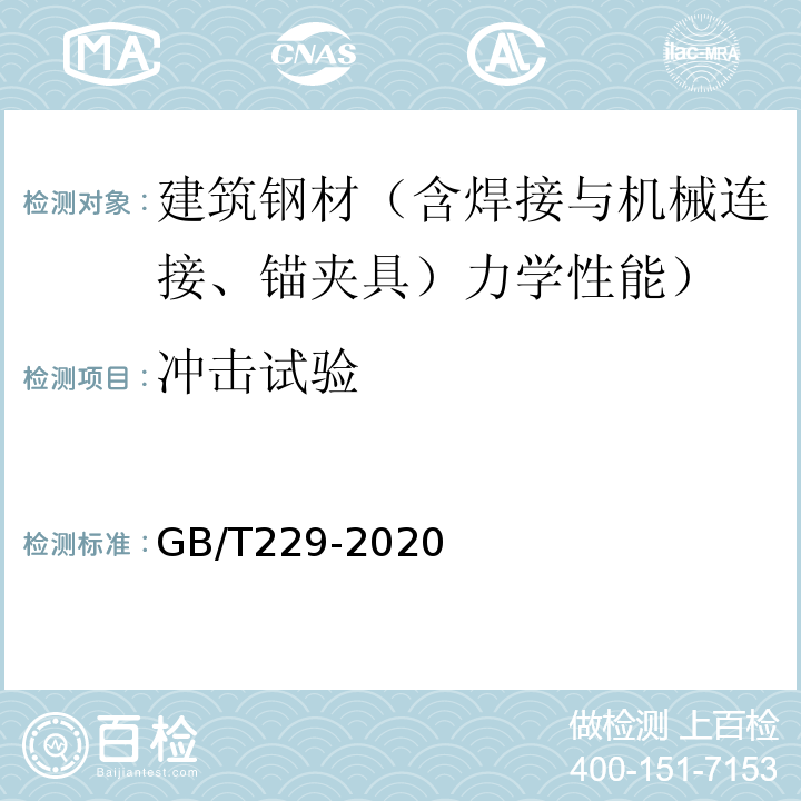 冲击试验 金属材料夏比摆锤冲击试验方法 GB/T229-2020