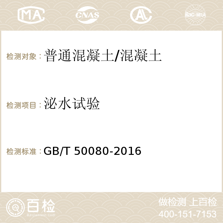 泌水试验 普通混凝土拌合物性能试验方法标准 /GB/T 50080-2016