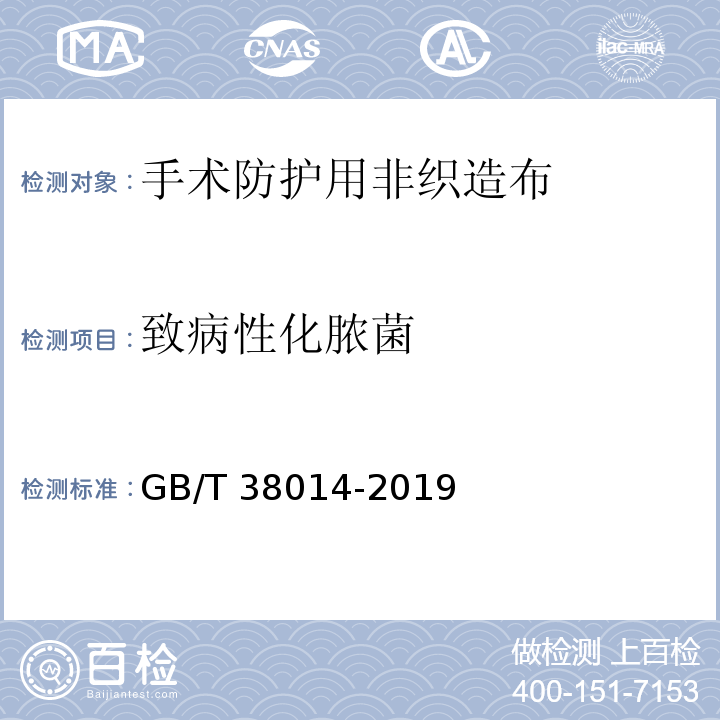 致病性化脓菌 纺织品 手术防护用非织造布GB/T 38014-2019