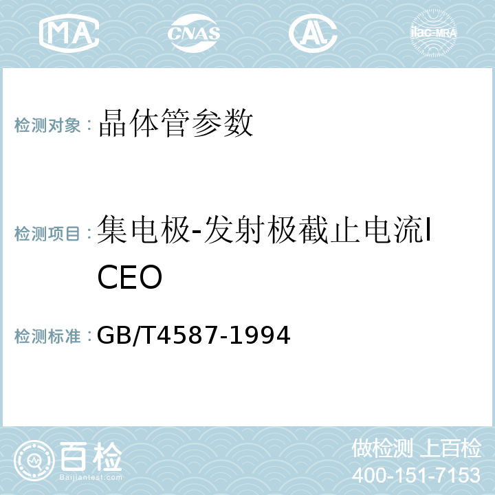 集电极-发射极截止电流ICEO 半导体分立器件和集成电路 第7部分 双极型晶体管 GB/T4587-1994 第Ⅳ章 第1节3