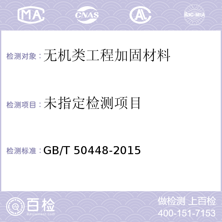 水泥基灌浆材料应用技术规范 GB/T 50448-2015 附录A.0.6