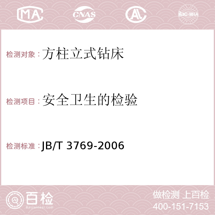 安全卫生的检验 JB/T 3769-2021 方柱立式钻床 技术条件