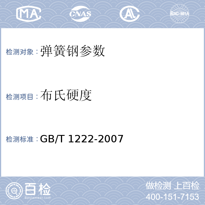布氏硬度 GB/T 1222-2007 弹簧钢