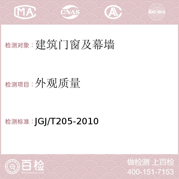 外观质量 JGJ/T 205-2010 建筑门窗工程检测技术规程(附条文说明)