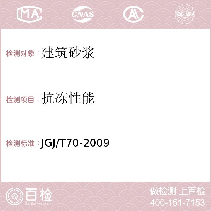 抗冻性能 建筑砂浆基本性能试验方法标准 JGJ/T70-2009