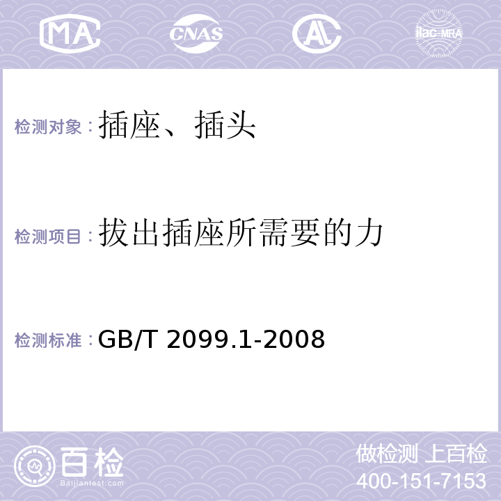 拔出插座所需要的力 家用和类似用途插头插座 第1部分：通用要求 GB/T 2099.1-2008