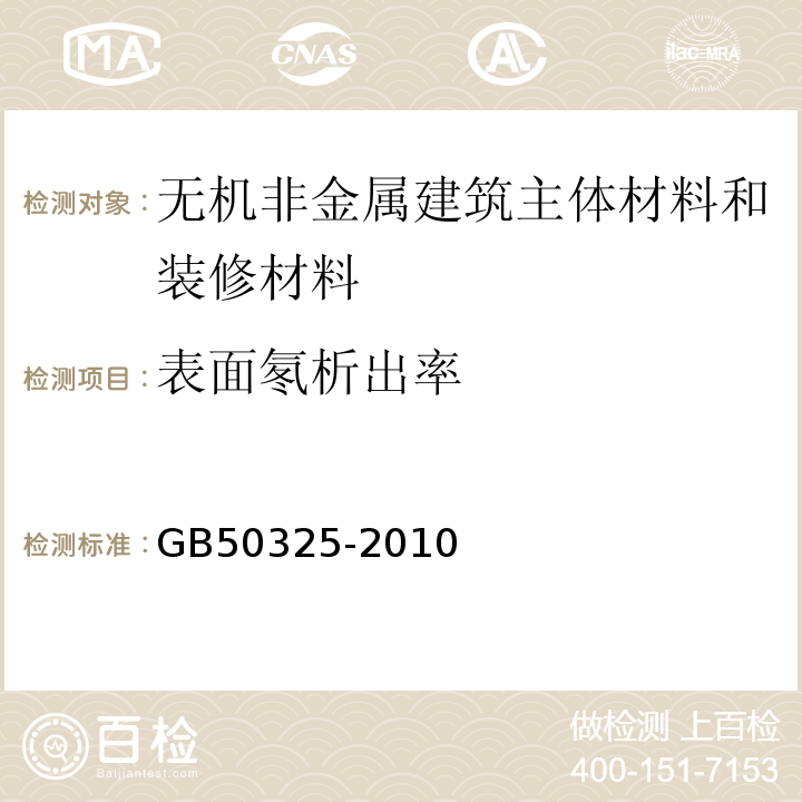 表面氡析出率 民用建筑工程室内环境污染控制规范 GB50325-2010(2013年版）/附录A.1