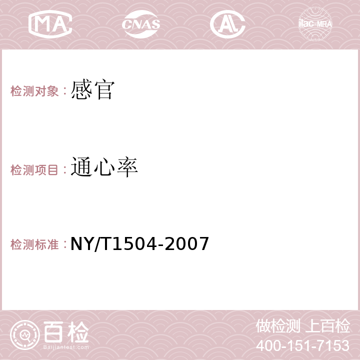 通心率 NY/T 1504-2007 莲子