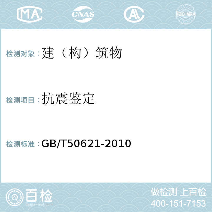 抗震鉴定 GB/T 50621-2010 钢结构现场检测技术标准(附条文说明)