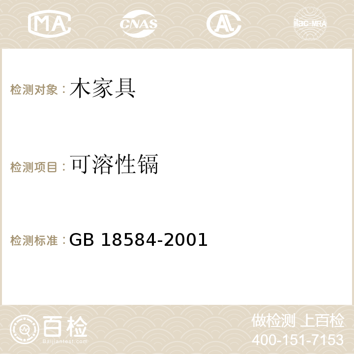 可溶性镉 室内装饰装修材料 木家具中有害物质限量GB 18584-2001