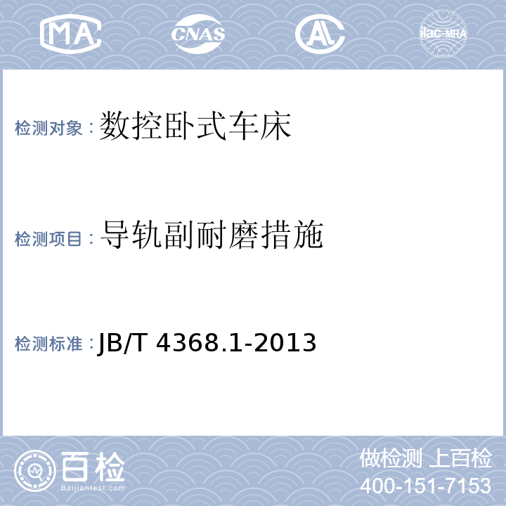 导轨副耐磨措施 数控卧式车床和车削中心 第 1 部分： 技术条件JB/T 4368.1-2013（6.2）