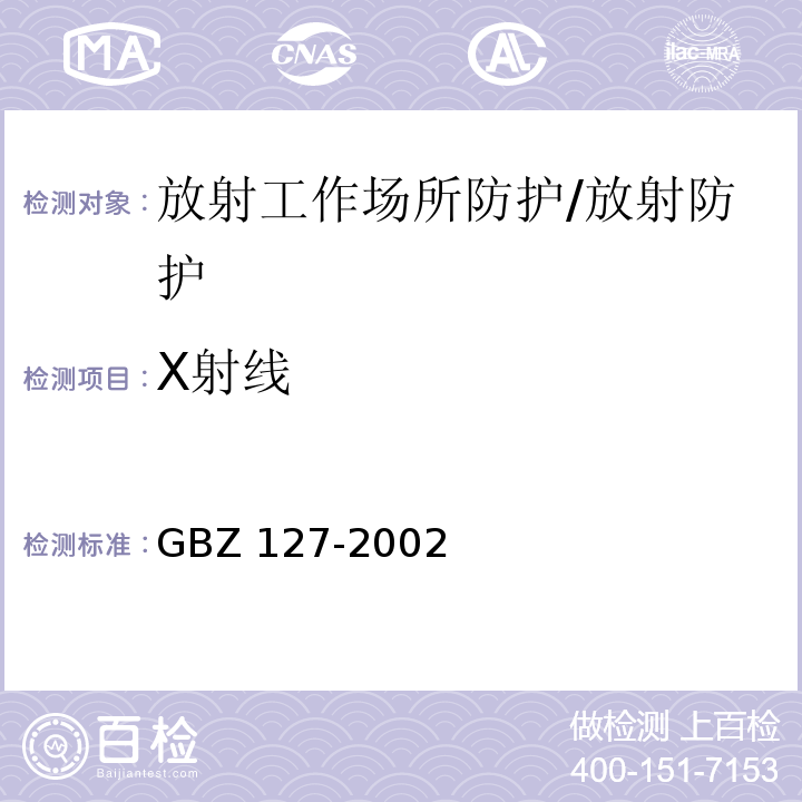 X射线 X射线行李包检查系统卫生防护标准/GBZ 127-2002