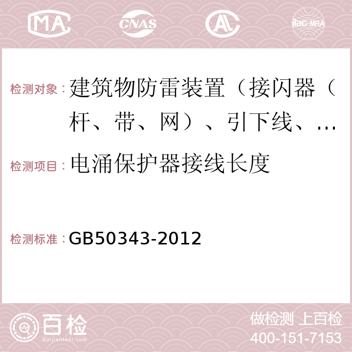 电涌保护器接线长度 建筑物电子信息系统防雷技术规范GB50343-2012