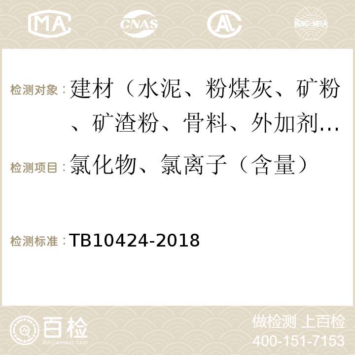 氯化物、氯离子（含量） 铁路混凝土工程施工质量验收标准 TB10424-2018