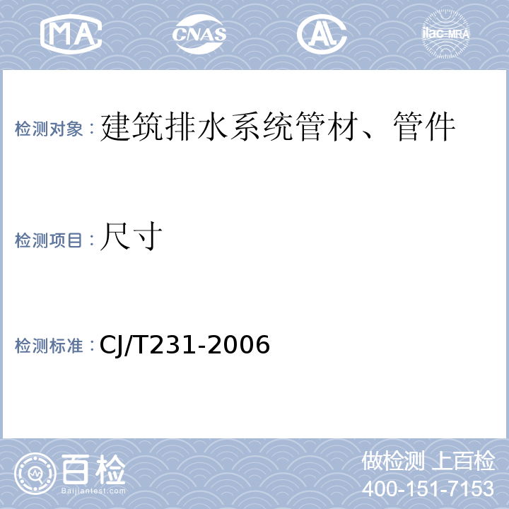 尺寸 CJ/T 231-2006 排水用硬聚氯乙烯(PVC-U)玻璃微珠复合管材