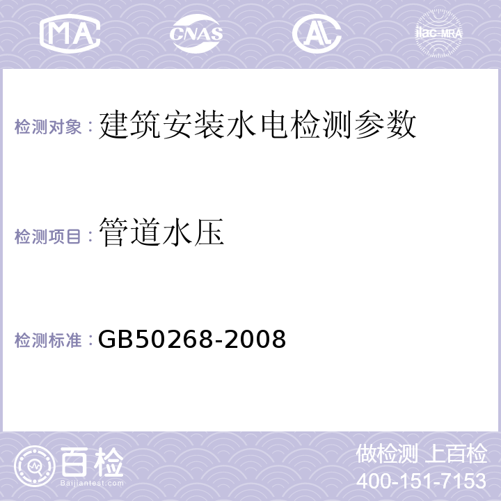 管道水压 给水排水管道工程施工及验收规范 GB50268-2008