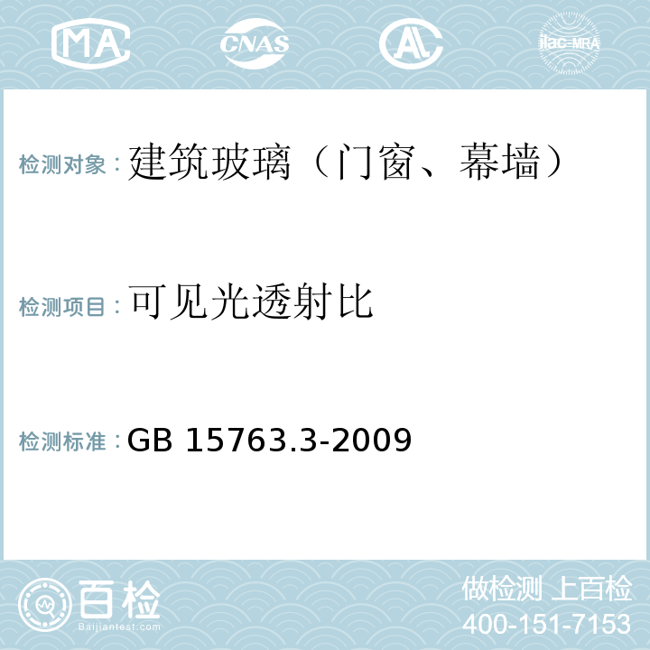 可见光透射比 建筑用安全玻璃 第3部分:夹层玻璃 GB 15763.3-2009