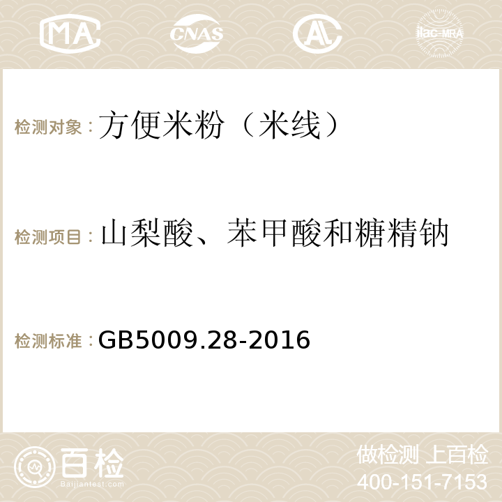 山梨酸、苯甲酸和糖精钠 食品中山梨酸、苯甲酸和糖精钠的测GB5009.28-2016