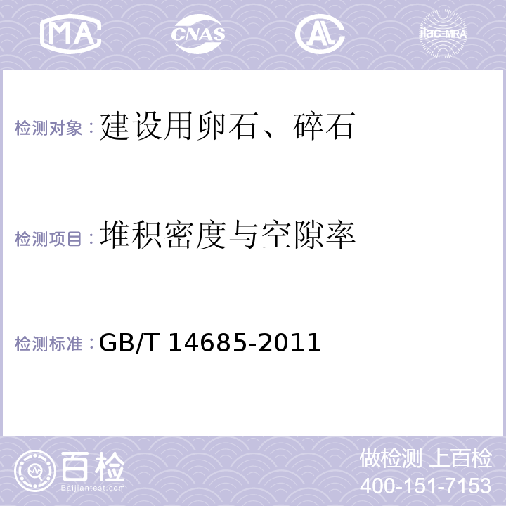 堆积密度与空隙率 建设用卵石、碎石 GB/T 14685-2011（7.13）