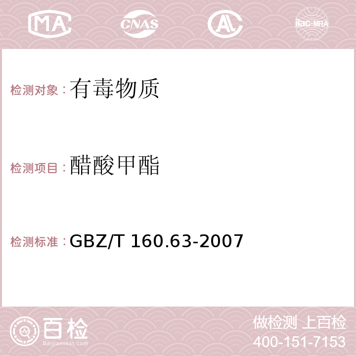 醋酸甲酯 工作场所空气有毒物质测定 饱和脂肪族酯类化合物GBZ/T 160.63-2007