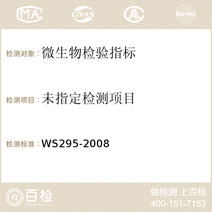  WS 295-2008 流行性脑脊髓膜炎诊断标准