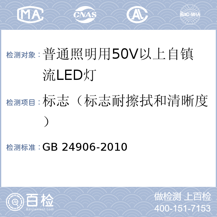 标志（标志耐擦拭和清晰度） 普通照明用50V以上自镇流LED灯 安全要求GB 24906-2010