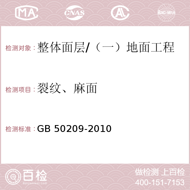 裂纹、麻面 建筑地面工程施工质量验收规范 （5.1.7）/GB 50209-2010