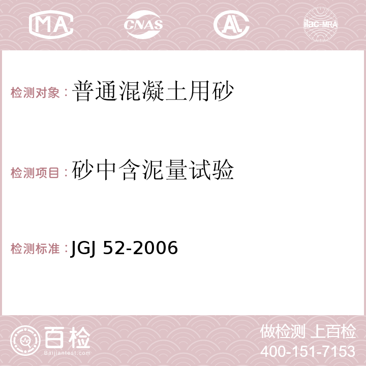 砂中含泥量试验 普通混凝土用砂、石质量及检验方法标准JGJ 52-2006（6.8）