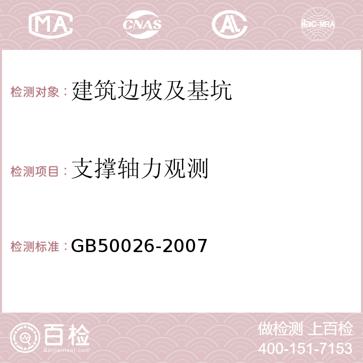 支撑轴力观测 工程测量规范 GB50026-2007