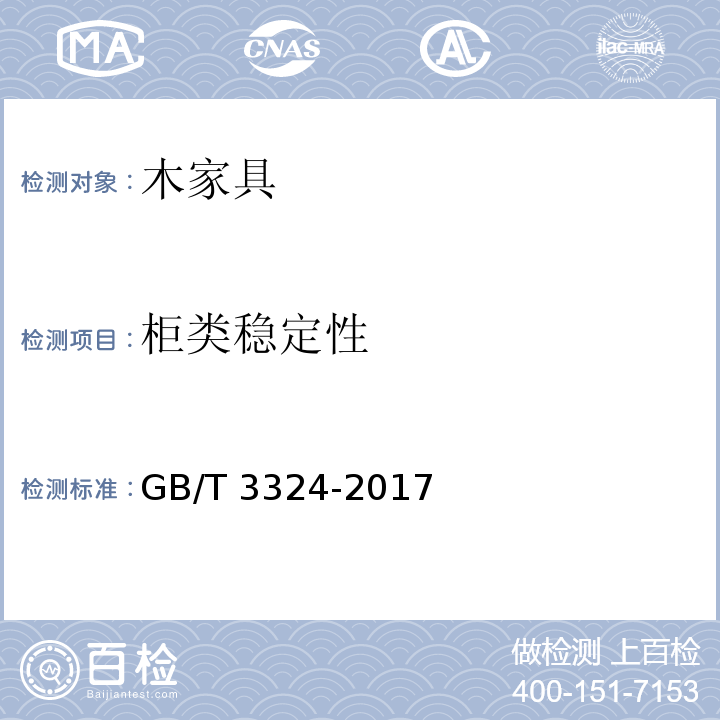 柜类稳定性 木家具通用技术条件GB/T 3324-2017