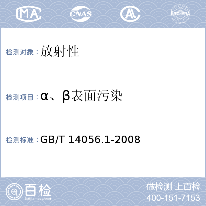 α、β表面污染 表面污染测定 第1部分：β发射体（Eβmax＞0.15MeV）和α发射体 GB/T 14056.1-2008