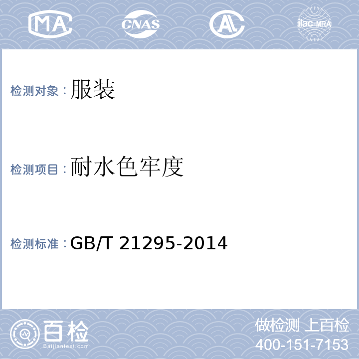 耐水色牢度 服装理化性能的技术要求GB/T 21295-2014
